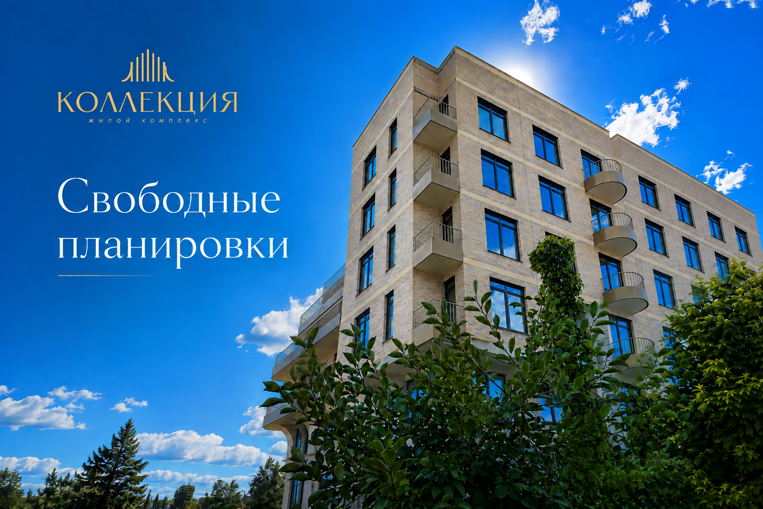 Свободные планировки Коллекции