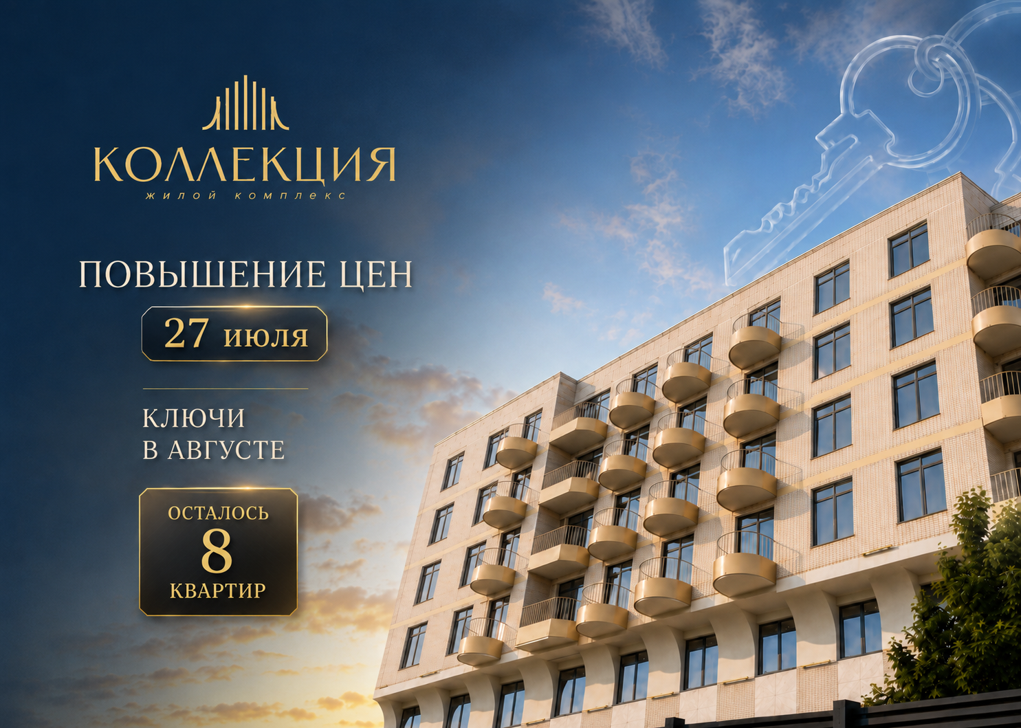 Финиш строительства ЖК Коллекция