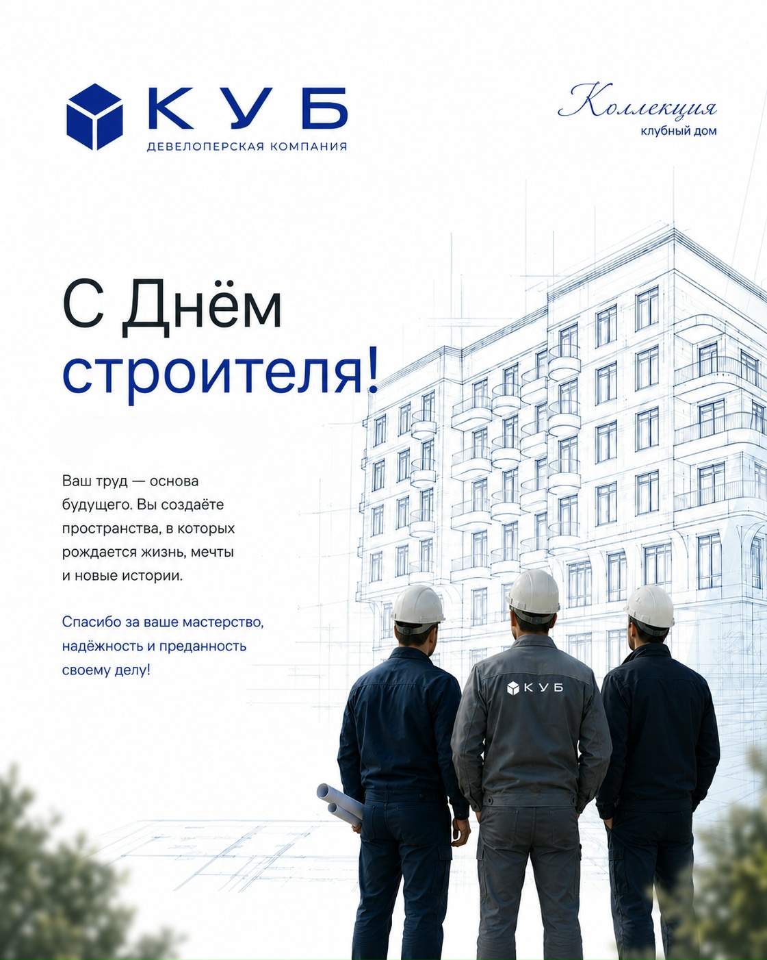 С Днём строителя!